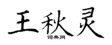 丁謙王秋靈楷書個性簽名怎么寫