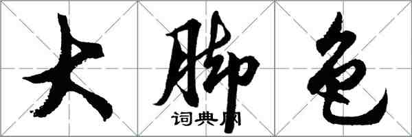 胡問遂大腳色行書怎么寫