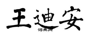 翁闓運王迪安楷書個性簽名怎么寫
