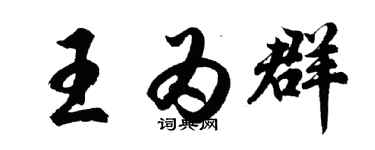 胡問遂王為群行書個性簽名怎么寫