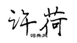 曾慶福許荷行書個性簽名怎么寫