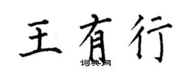 何伯昌王有行楷書個性簽名怎么寫