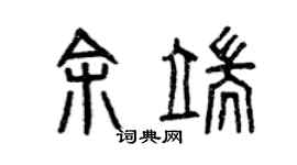 曾慶福余端篆書個性簽名怎么寫