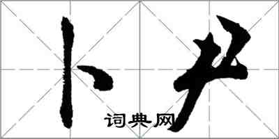 胡問遂卜尹行書怎么寫