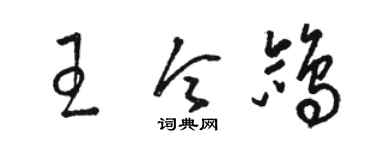 駱恆光王令鴿草書個性簽名怎么寫