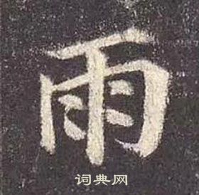 顏真卿多寶塔碑中雨的寫法
