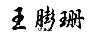 胡問遂王膨珊行書個性簽名怎么寫