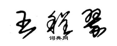 朱錫榮王程翠草書個性簽名怎么寫