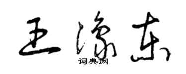 曾慶福王豫東草書個性簽名怎么寫