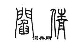 陳墨閻倩篆書個性簽名怎么寫