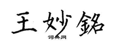何伯昌王妙銘楷書個性簽名怎么寫