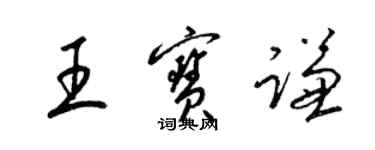 梁錦英王寶謙草書個性簽名怎么寫