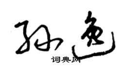 曾慶福孫逸草書個性簽名怎么寫