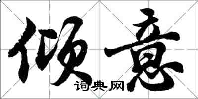 胡問遂傾意行書怎么寫