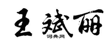 胡問遂王斌麗行書個性簽名怎么寫