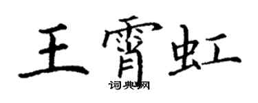 丁謙王霄虹楷書個性簽名怎么寫