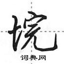 田英章寫的硬筆行書垸