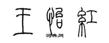 陳墨王怡紅篆書個性簽名怎么寫