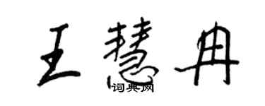王正良王慧冉行書個性簽名怎么寫
