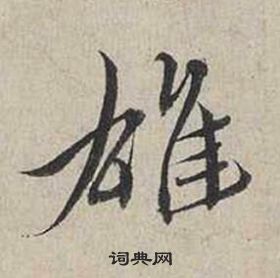 蔡襄自書詩卷中雄的寫法