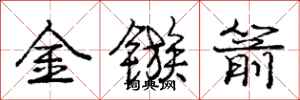 龐中華金鏃箭行書怎么寫