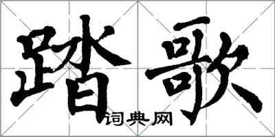 翁闓運踏歌楷書怎么寫