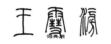 陳墨王雪澎篆書個性簽名怎么寫