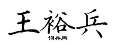 丁謙王裕兵楷書個性簽名怎么寫