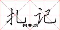 田英章扎記楷書怎么寫