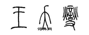 陳墨王夭燮篆書個性簽名怎么寫