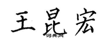 何伯昌王昆宏楷書個性簽名怎么寫
