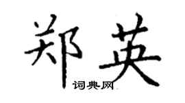 丁謙鄭英楷書個性簽名怎么寫
