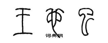 陳墨王也已篆書個性簽名怎么寫