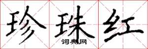 丁謙珍珠紅楷書怎么寫