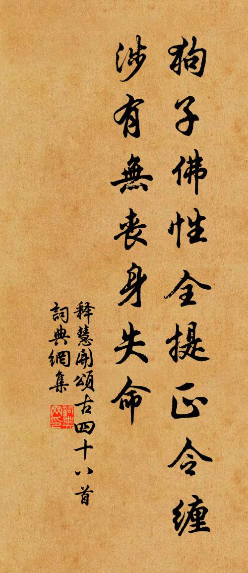 釋慧開頌古四十八首書法作品欣賞
