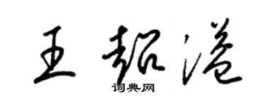 梁錦英王超溢草書個性簽名怎么寫