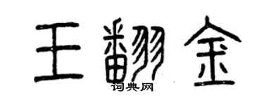 曾慶福王翻金篆書個性簽名怎么寫