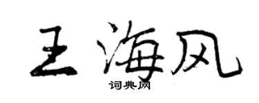 曾慶福王海風行書個性簽名怎么寫