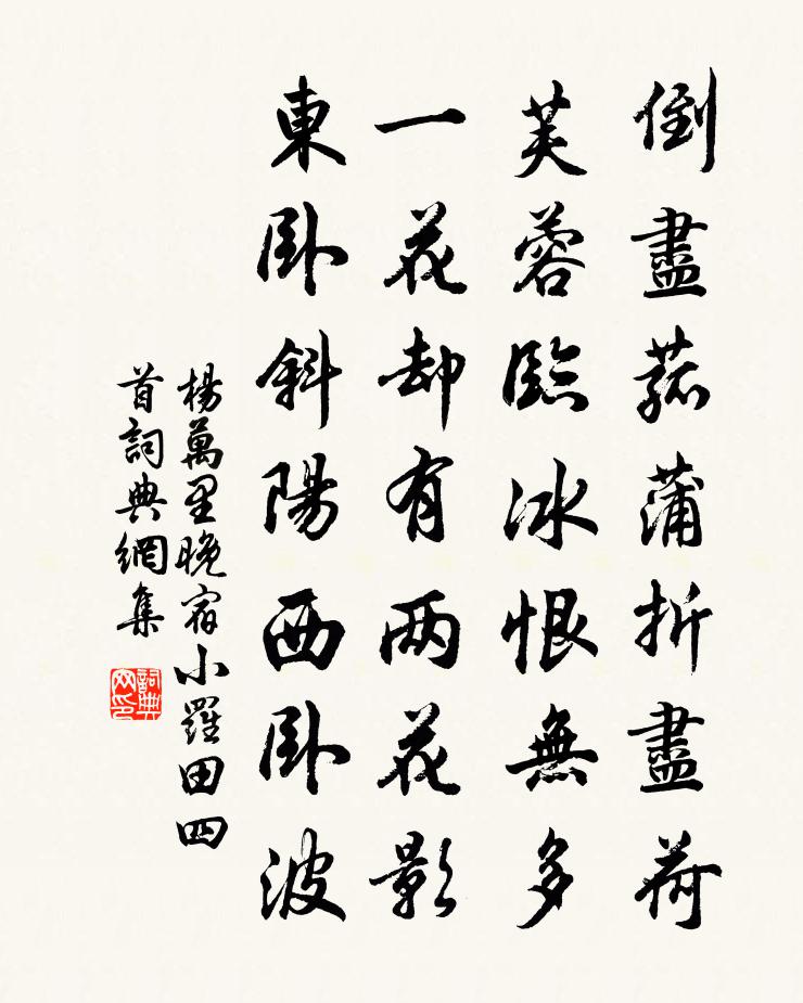 楊萬里晚宿小羅田四首書法作品欣賞