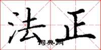 丁謙法正楷書怎么寫
