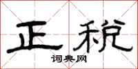 曾慶福正稅隸書怎么寫
