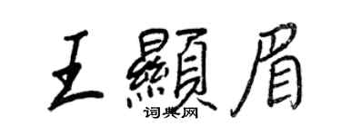 王正良王顯眉行書個性簽名怎么寫