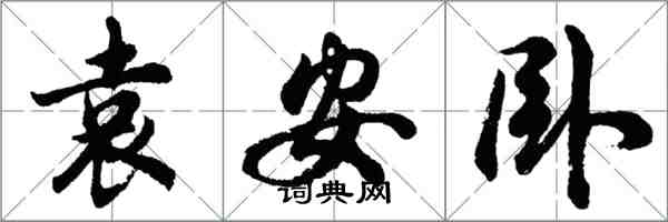 胡問遂袁安臥行書怎么寫