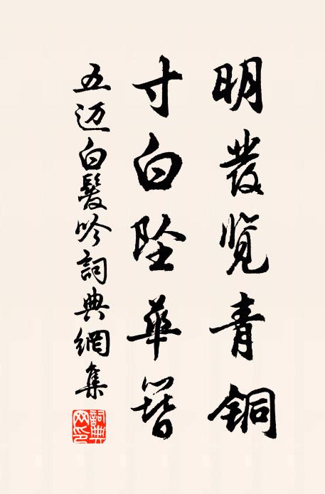 五邁明發覽青銅,寸白墜華簪書法作品欣賞