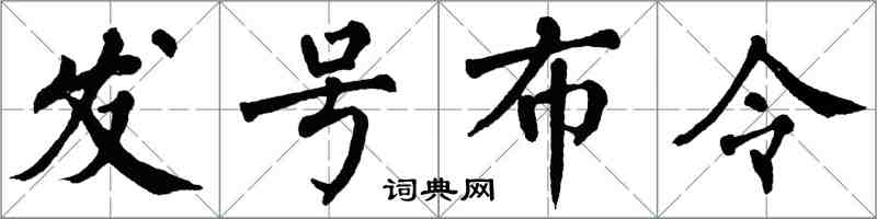 翁闓運發號布令楷書怎么寫