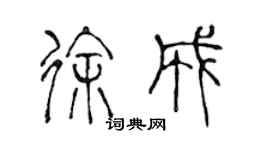 陳聲遠徐成篆書個性簽名怎么寫