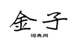袁強金子楷書個性簽名怎么寫
