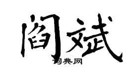 翁闓運閻斌楷書個性簽名怎么寫