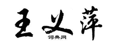 胡問遂王義萍行書個性簽名怎么寫