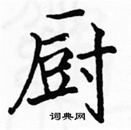 駱恆光寫的硬筆楷書廚